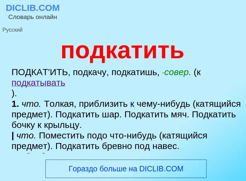 Что такое подкатить - определение