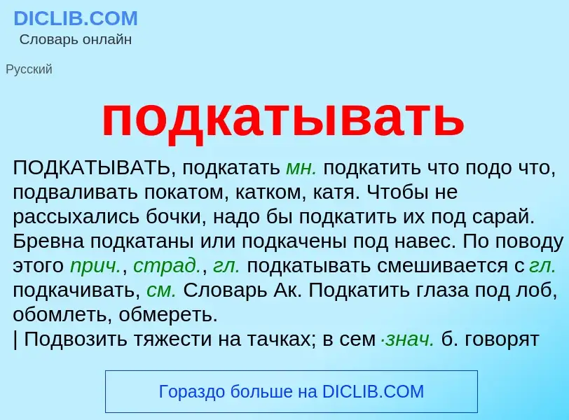 Что такое подкатывать - определение