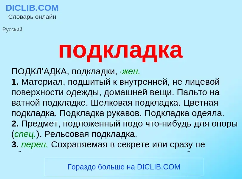 What is подкладка - meaning and definition