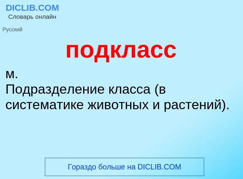 ¿Qué es подкласс? - significado y definición