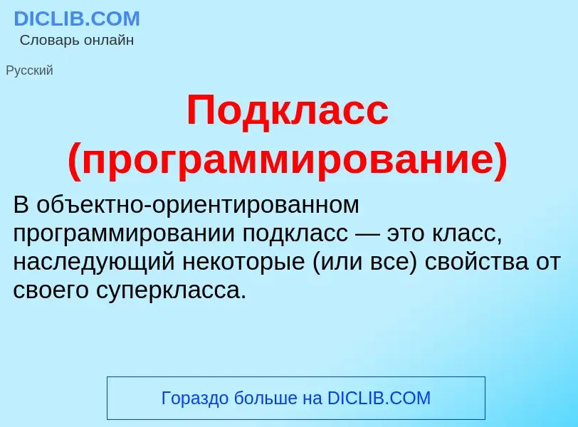 O que é Подкласс (программирование) - definição, significado, conceito