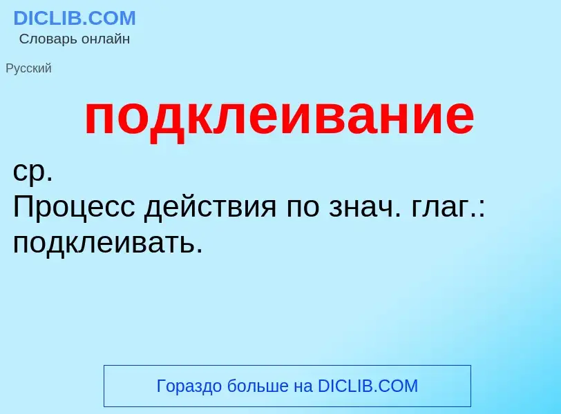 ¿Qué es подклеивание? - significado y definición