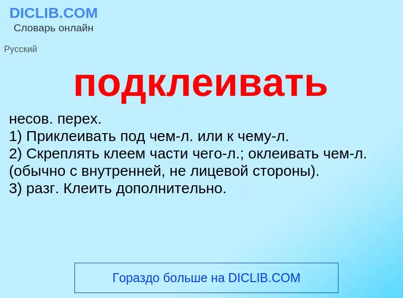 ¿Qué es подклеивать? - significado y definición