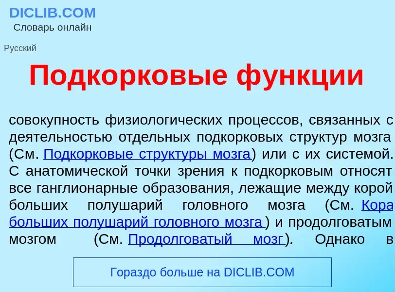 Wat is Подк<font color="red">о</font>рковые ф<font color="red">у</font>нкции - definition