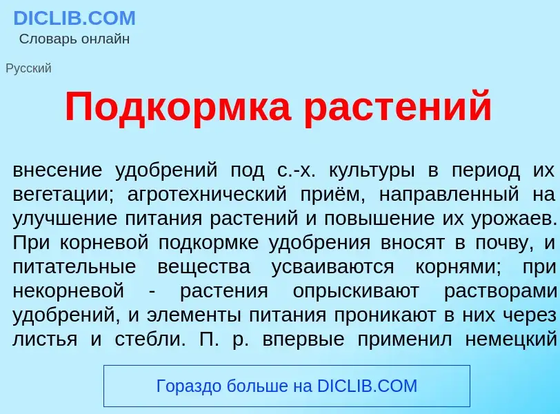 Wat is Подк<font color="red">о</font>рмка раст<font color="red">е</font>ний - definition