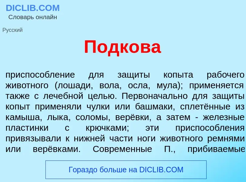 ¿Qué es Подк<font color="red">о</font>ва? - significado y definición