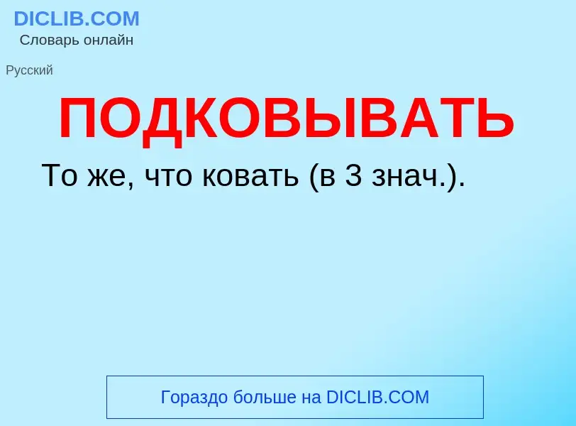 Что такое ПОДКОВЫВАТЬ - определение