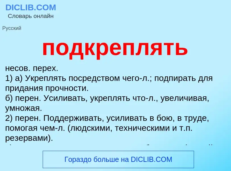 Что такое подкреплять - определение