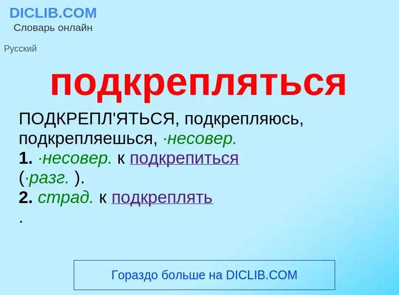 ¿Qué es подкрепляться? - significado y definición