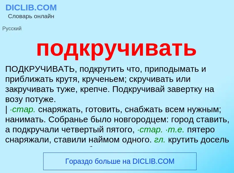 ¿Qué es подкручивать? - significado y definición