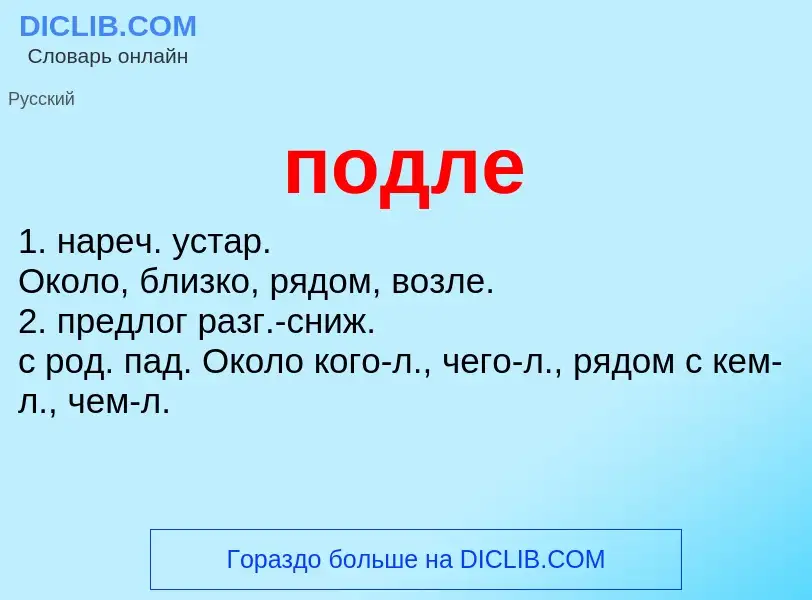 ¿Qué es подле? - significado y definición