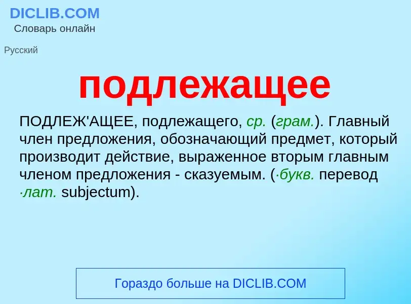 What is подлежащее - meaning and definition