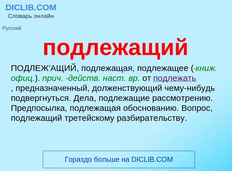 ¿Qué es подлежащий? - significado y definición