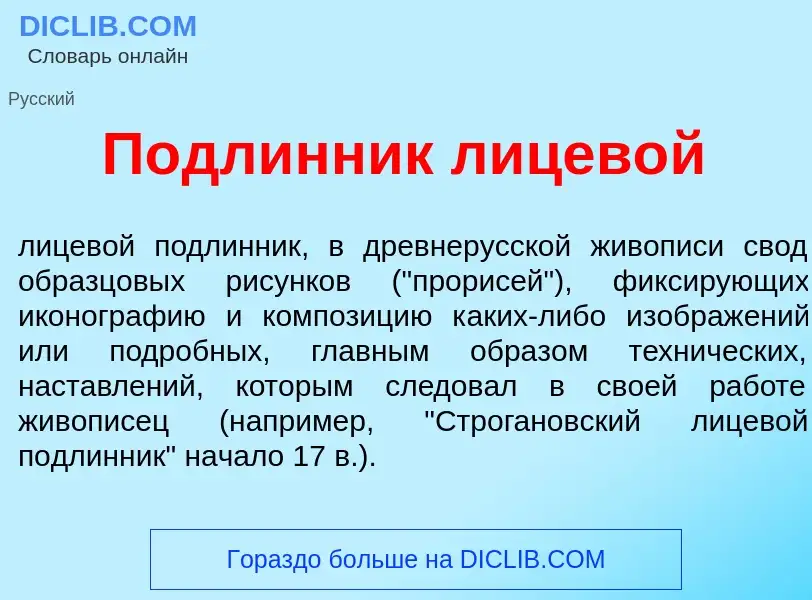 Что такое П<font color="red">о</font>длинник лицев<font color="red">о</font>й - определение