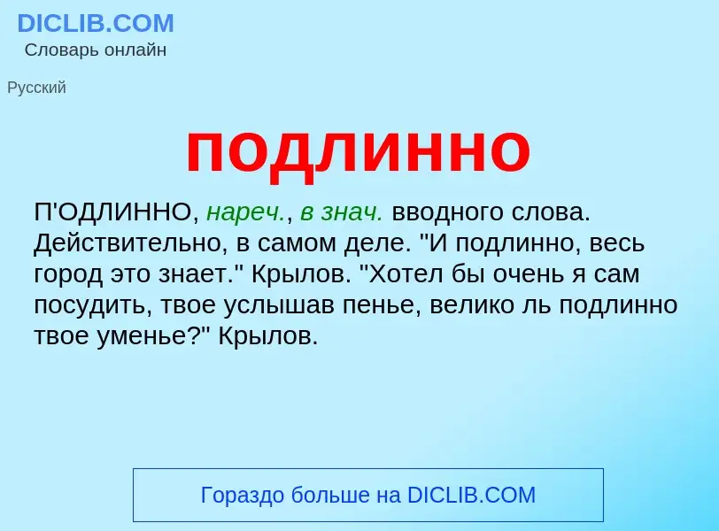 ¿Qué es подлинно? - significado y definición