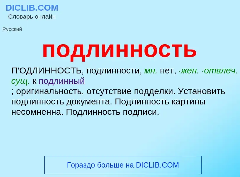 ¿Qué es подлинность? - significado y definición