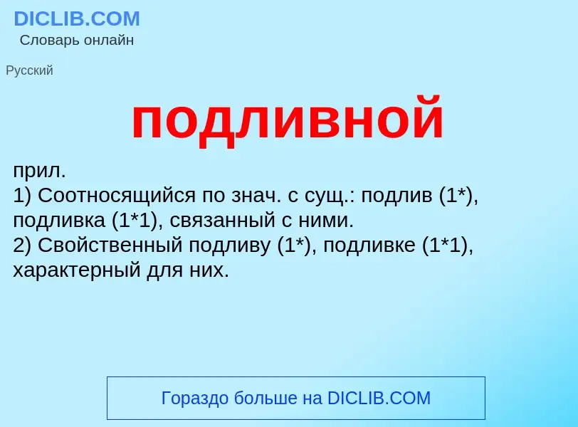 Что такое подливной - определение