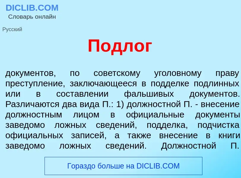 Wat is Подл<font color="red">о</font>г - definition