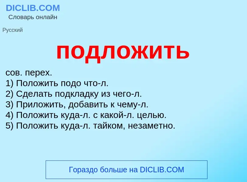 Что такое подложить - определение