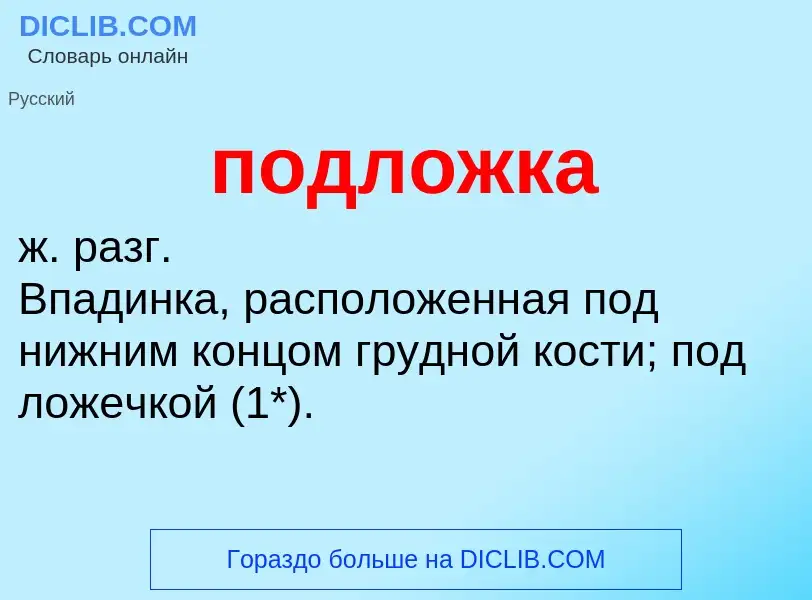 ¿Qué es подложка? - significado y definición