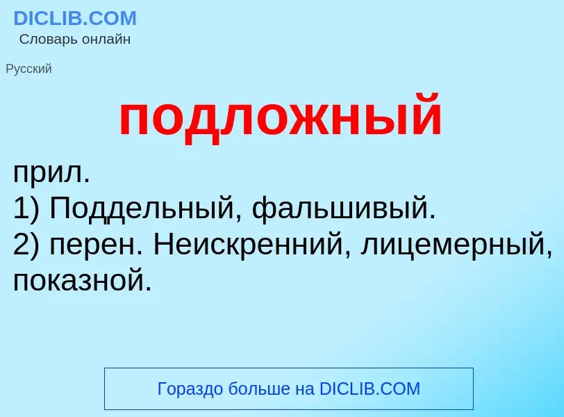 What is подложный - meaning and definition