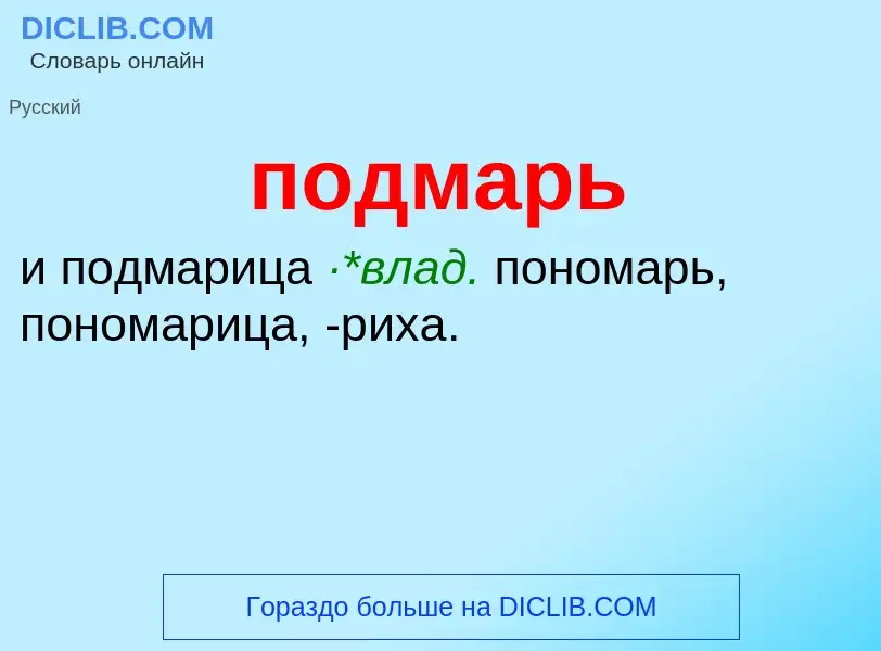 O que é подмарь - definição, significado, conceito