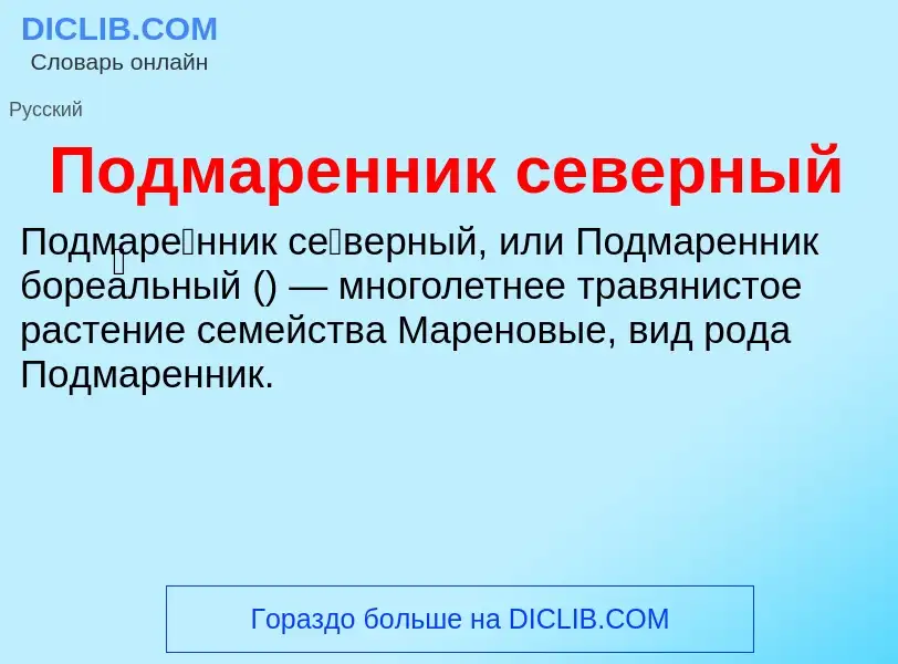 Wat is Подмаренник северный - definition