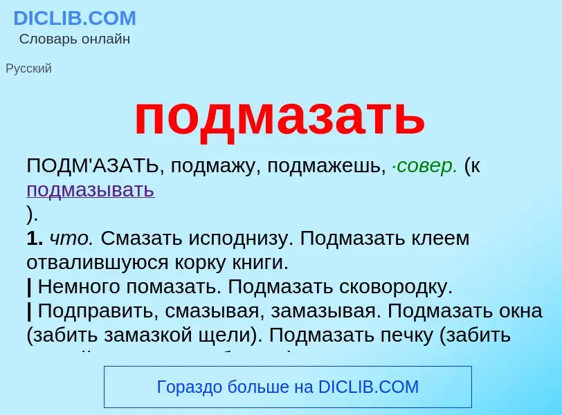 Wat is подмазать - definition