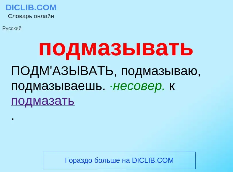 Τι είναι подмазывать - ορισμός