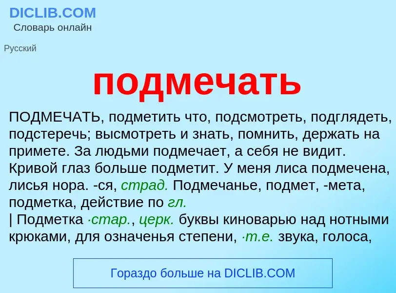 ¿Qué es подмечать? - significado y definición