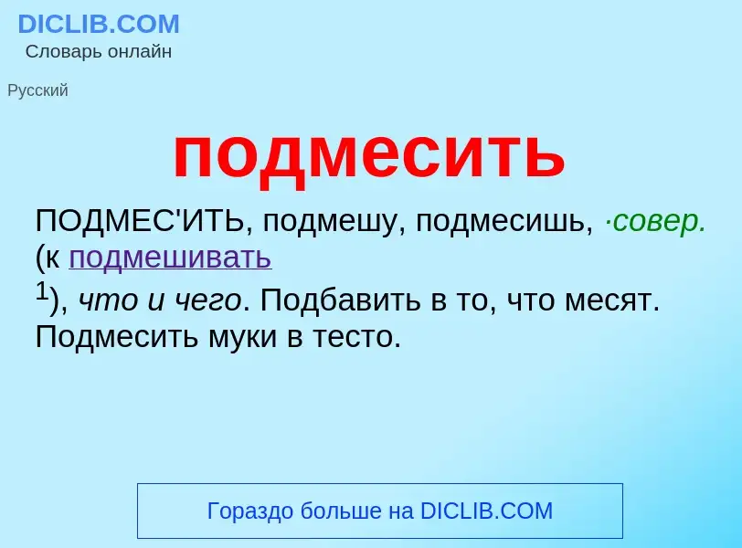 Что такое подмесить - определение