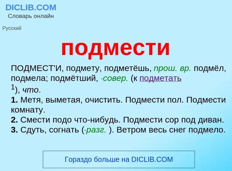 ¿Qué es подмести? - significado y definición