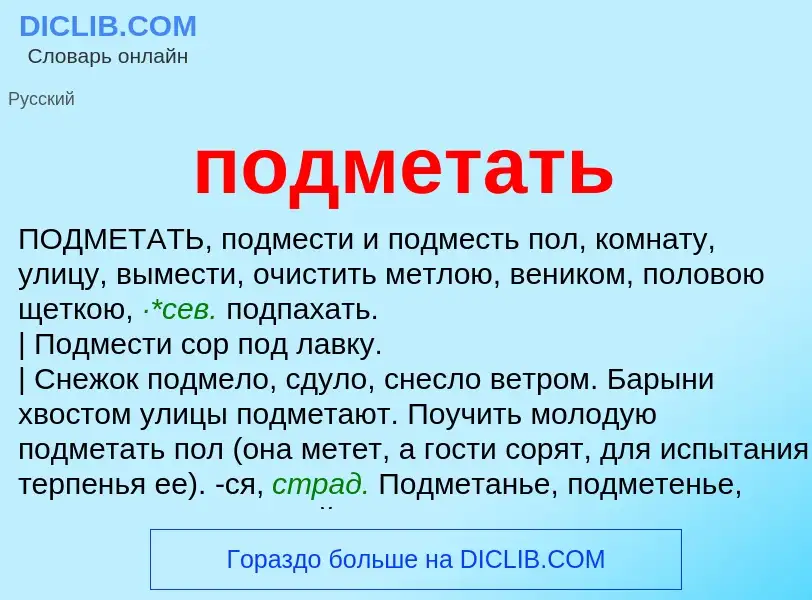 ¿Qué es подметать? - significado y definición