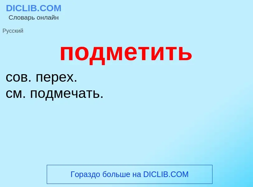 ¿Qué es подметить? - significado y definición