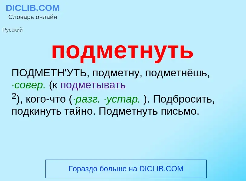 ¿Qué es подметнуть? - significado y definición