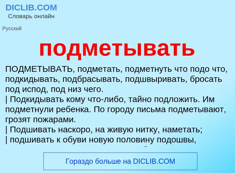 ¿Qué es подметывать? - significado y definición