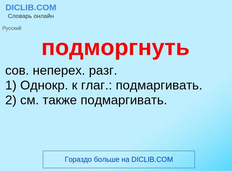 Что такое подморгнуть - определение