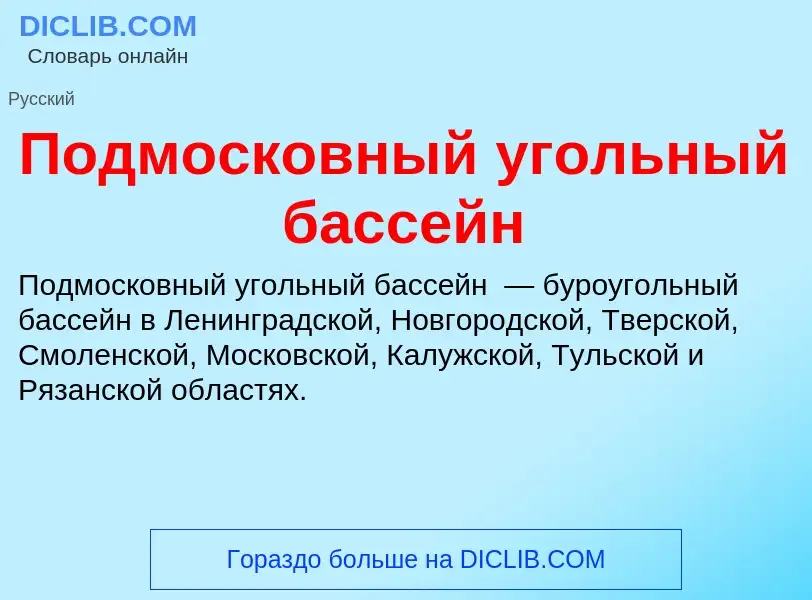 Что такое Подмосковный угольный бассейн - определение