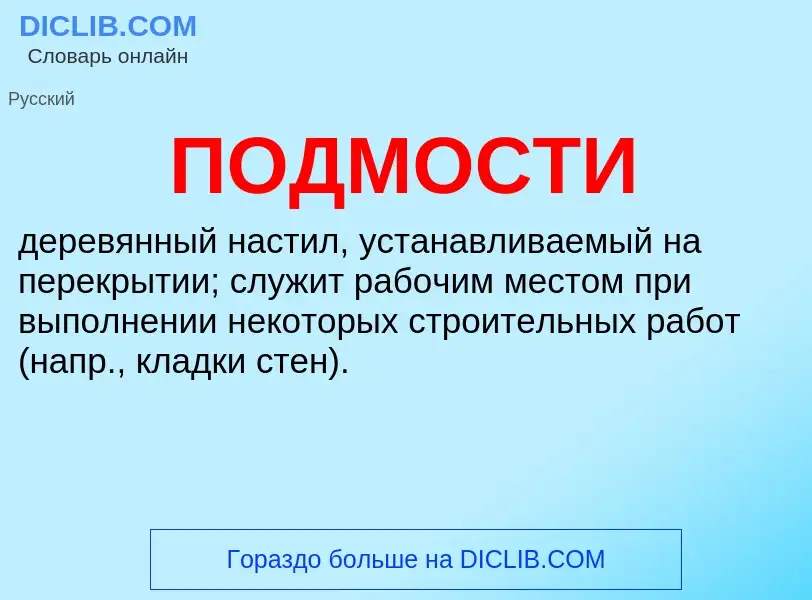 What is ПОДМОСТИ - definition