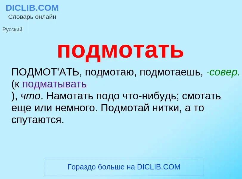 Что такое подмотать - определение