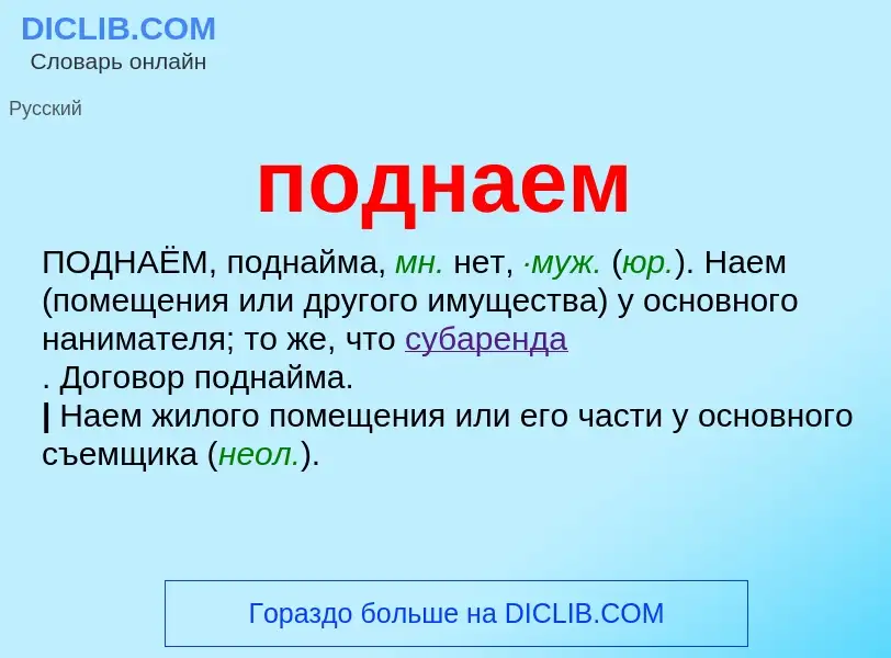 What is поднаем - meaning and definition