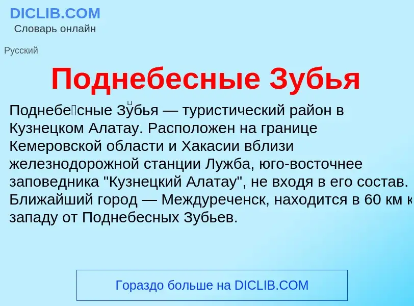 What is Поднебесные Зубья - definition