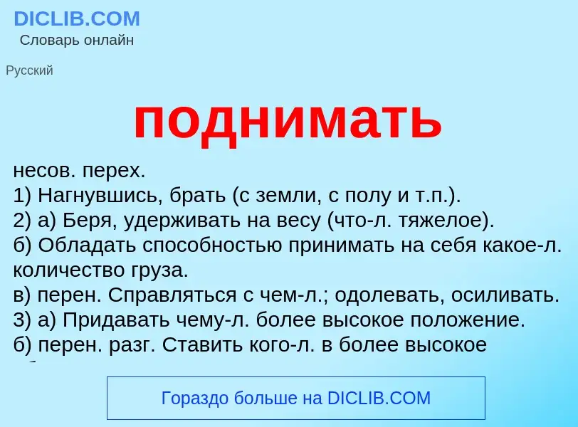 O que é поднимать - definição, significado, conceito