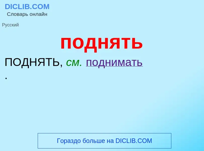 Τι είναι поднять - ορισμός