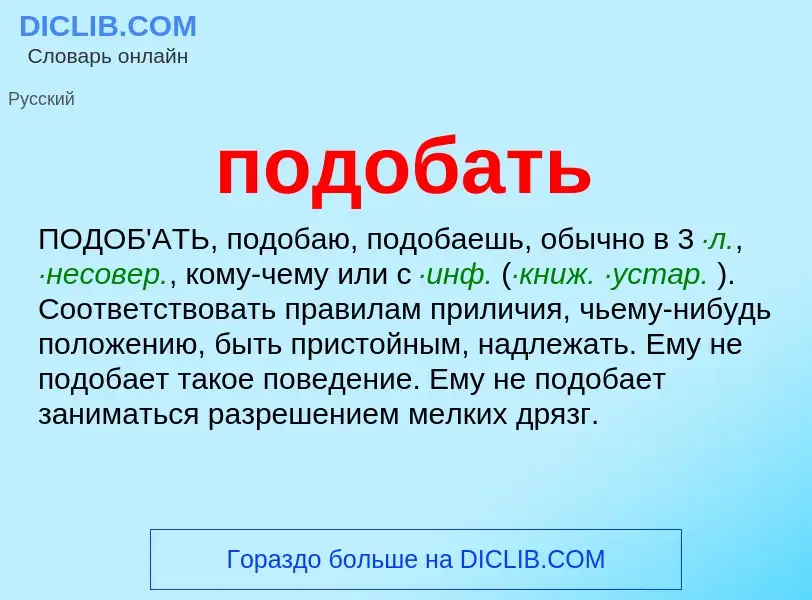 Что такое подобать - определение