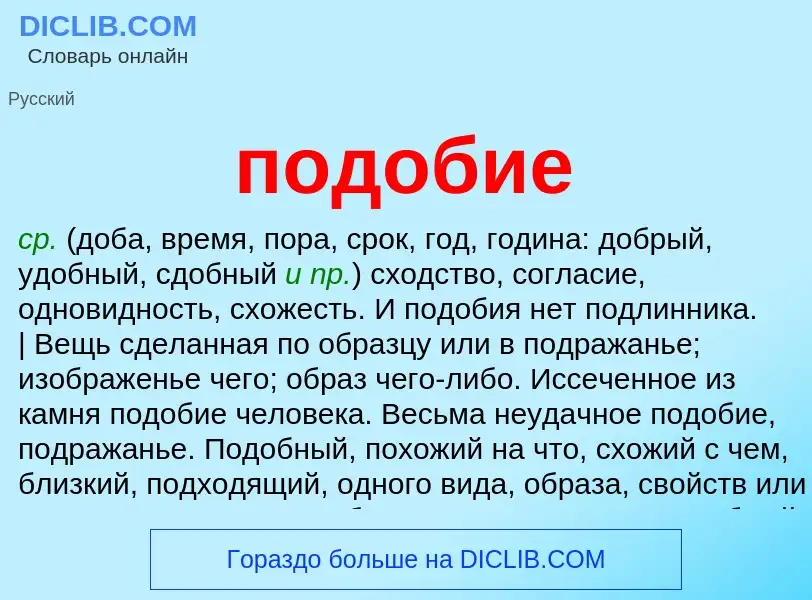 ¿Qué es подобие? - significado y definición