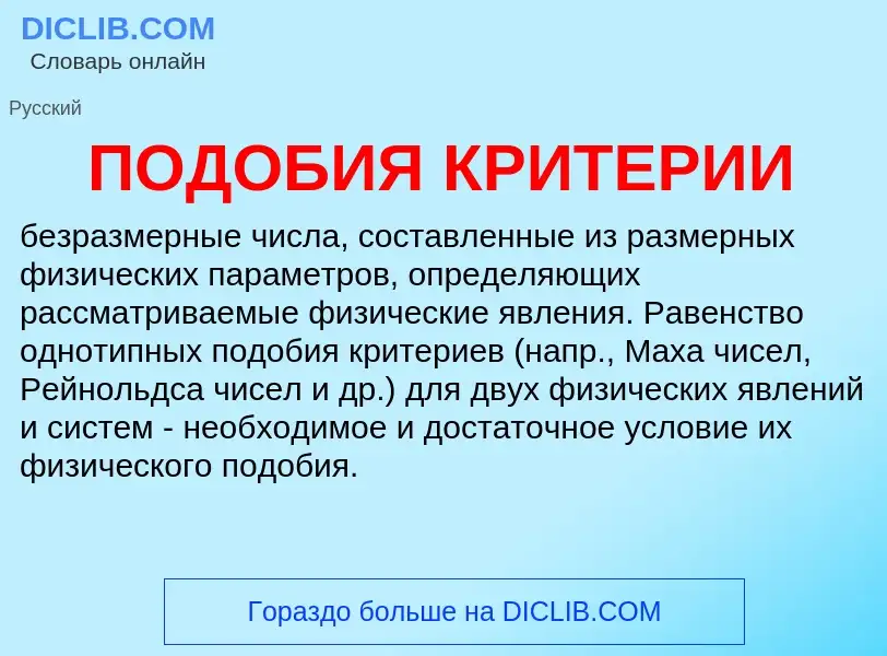 Что такое ПОДОБИЯ КРИТЕРИИ - определение