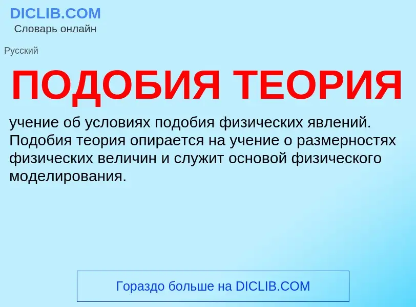 What is ПОДОБИЯ ТЕОРИЯ - definition