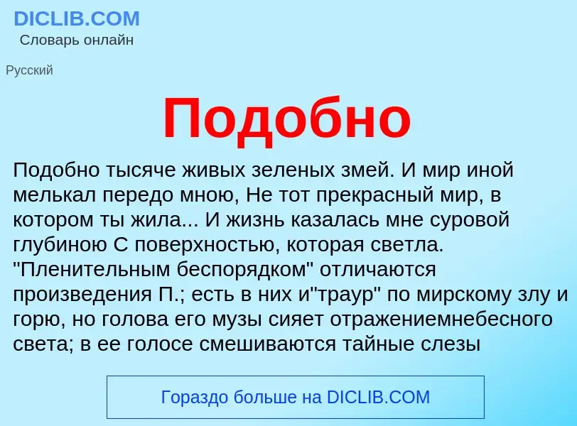 ¿Qué es Подобно? - significado y definición