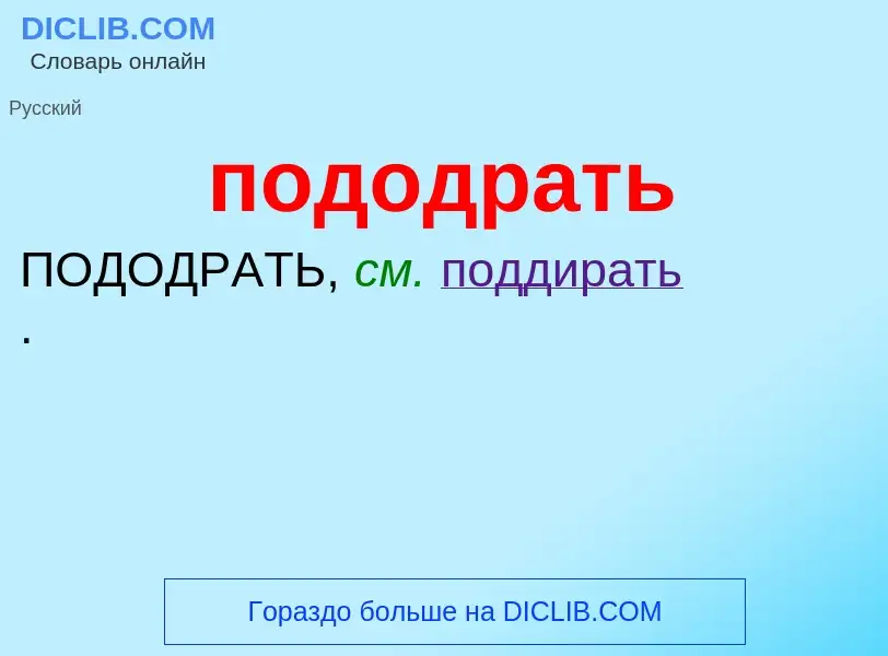 ¿Qué es пододрать? - significado y definición